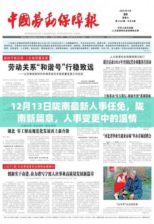 隴南人事任免更新，溫情故事開啟新篇章