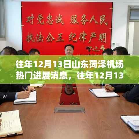 揭秘山東菏澤機(jī)場建設(shè)進(jìn)展，熱門消息背后的故事揭秘