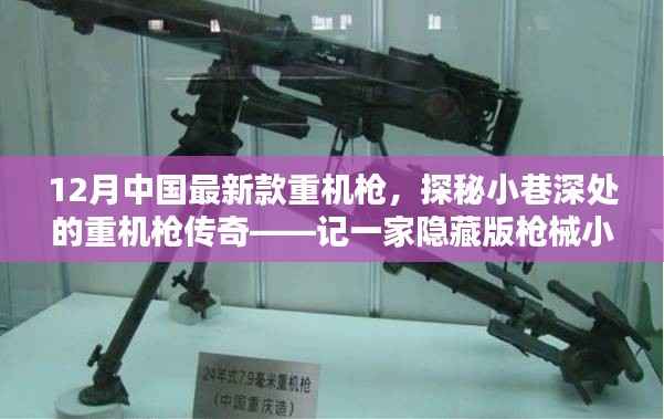 探秘隱藏版槍械小店，揭秘十二月最新重機(jī)槍傳奇