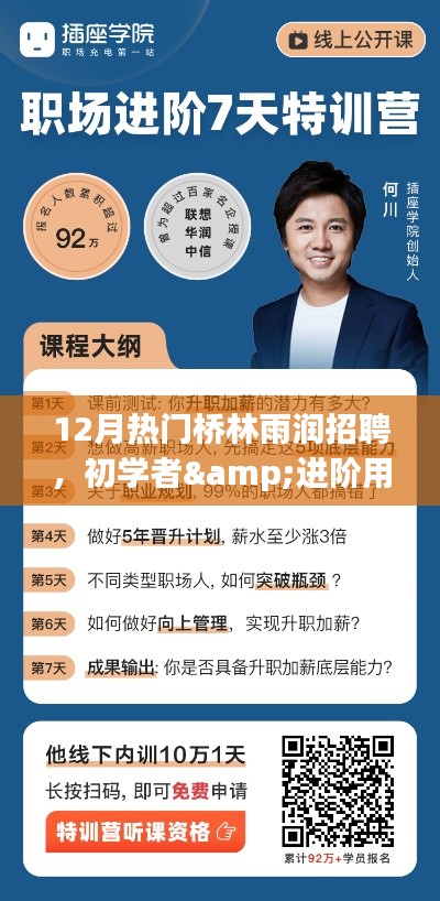 12月熱門橋林雨潤招聘攻略，適合初學(xué)者與進(jìn)階用戶的全攻略