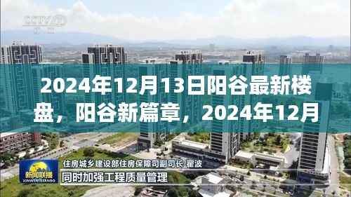 陽谷新篇章，城市崛起與最新樓盤輝煌印記