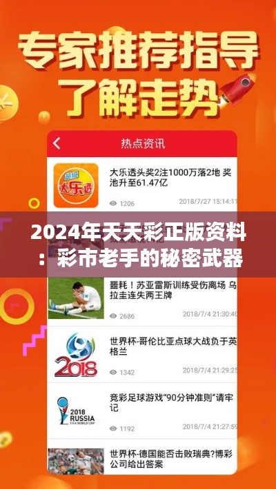 2024年天天彩正版資料：彩市老手的秘密武器
