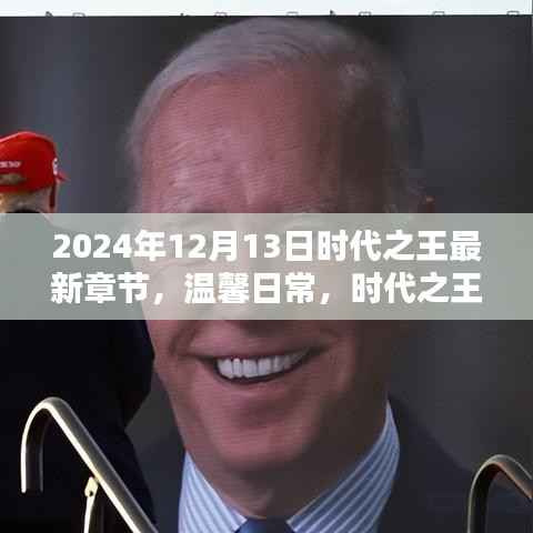 時代之王溫馨日常，陪伴與歡笑（最新章節(jié)）