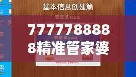 7777788888精準(zhǔn)管家婆讓家庭財(cái)務(wù)管理更輕松
