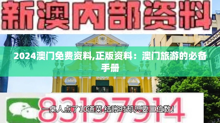 2024澳門免費資料,正版資料：澳門旅游的必備手冊