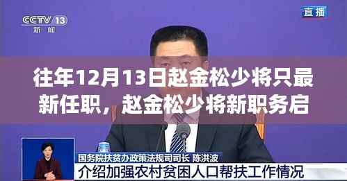 趙金松少將新職務(wù)啟示錄，自然美景探險(xiǎn)之旅的開啟