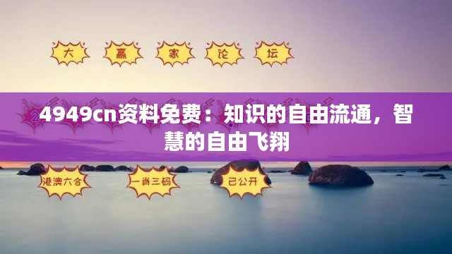 4949cn資料免費：知識的自由流通，智慧的自由飛翔