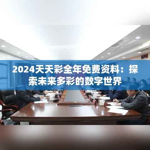2024天天彩全年免費資料：探索未來多彩的數(shù)字世界