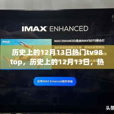 揭秘歷史上的12月13日，熱門TV98Top背后的故事與變遷之路