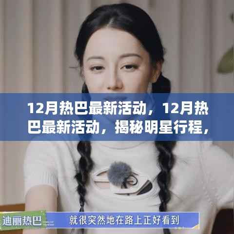 揭秘明星行程，熱巴十二月精彩活動瞬間，不容錯過