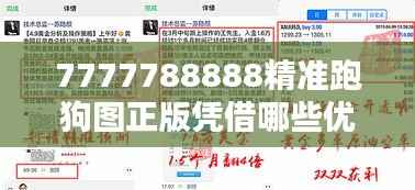 7777788888精準跑狗圖正版憑借哪些優(yōu)勢成為行業(yè)標桿？
