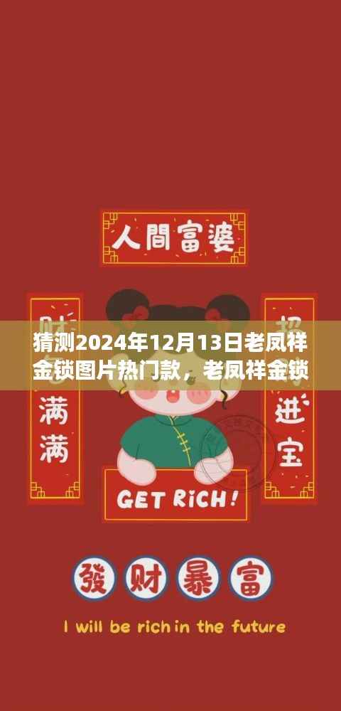 老鳳祥金鎖圖片熱門款，科技融合傳統(tǒng)，預(yù)見未來時(shí)尚鎖跡，展望老鳳祥金鎖在2024年12月的新風(fēng)尚