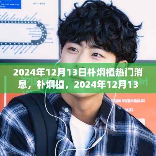 樸炯植，2024年12月13日的熱議焦點人物