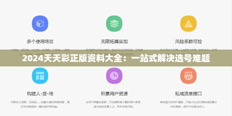2024天天彩正版資料大全：一站式解決選號難題