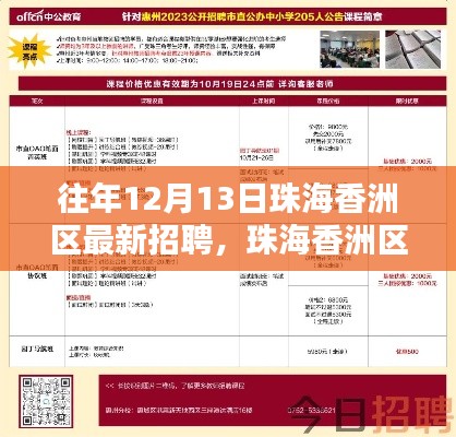 珠海香洲區(qū)歷年招聘熱點(diǎn)解析，最新動(dòng)態(tài)與求職指南——十二月十三日特輯