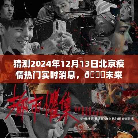 ??未來之窗智能預測北京疫情動態(tài)，開啟健康新紀元！實時消息速遞（猜測版）