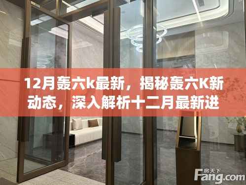 揭秘轟六K十二月最新動(dòng)態(tài)，深入解析進(jìn)展與潛在風(fēng)險(xiǎn)，警惕違法犯罪問題。