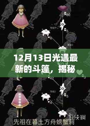 12月13日全新光遇斗篷探索，揭秘小巷深處的寶藏與獨(dú)特氛圍小店之旅