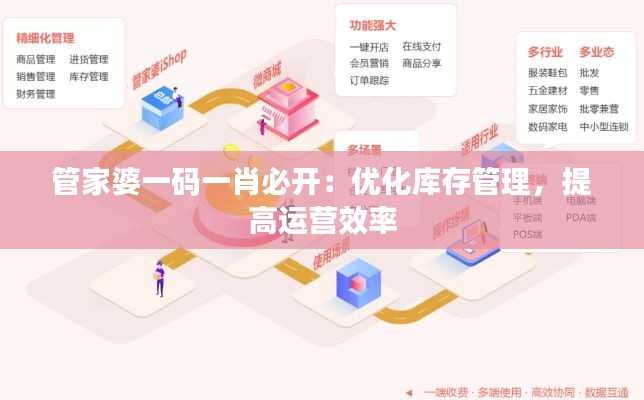 管家婆一碼一肖必開：優(yōu)化庫存管理，提高運營效率