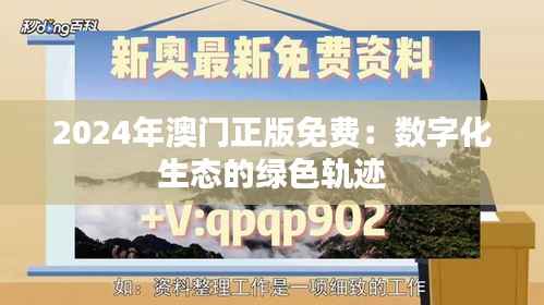 2024年澳門正版免費：數字化生態(tài)的綠色軌跡
