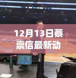 蔡崇信12月13日最新動(dòng)態(tài)，冬日暖心友誼之旅揭秘日常趣事