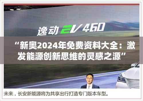 “新奧2024年免費(fèi)資料大全：激發(fā)能源創(chuàng)新思維的靈感之源”