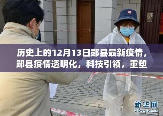 鄖縣疫情透明化，科技引領(lǐng)重塑防控新紀(jì)元，歷史上的最新疫情動態(tài)解析