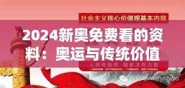 2024新奧免費(fèi)看的資料：奧運(yùn)與傳統(tǒng)價(jià)值觀的現(xiàn)代碰撞