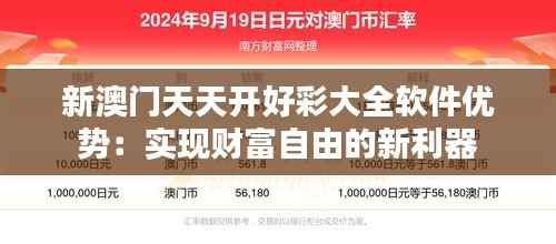 新澳門(mén)天天開(kāi)好彩大全軟件優(yōu)勢(shì)：實(shí)現(xiàn)財(cái)富自由的新利器