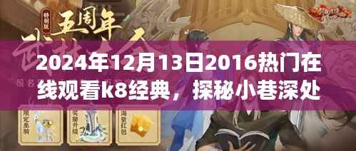 探秘時光巷中的K8夢幻小鋪，經(jīng)典K8在線觀看與小巷深處的寶藏揭秘