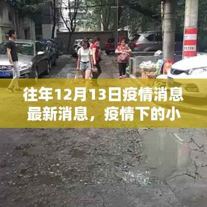 疫情下的奇遇，特色小店隱匿于歲月靜好中的故事（或歲月靜好的隱藏小店，疫情中的小巷奇遇）