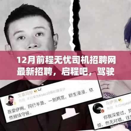 最新司機(jī)招聘啟事，駕駛夢(mèng)想，前程無憂，與自然美景相伴的寧靜之旅