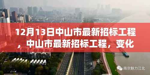 中山市最新招標(biāo)工程，變化帶來自信與成就，夢想照亮前行之路