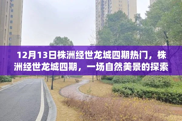 株洲經(jīng)世龍城四期，自然美景的探索之旅受熱捧