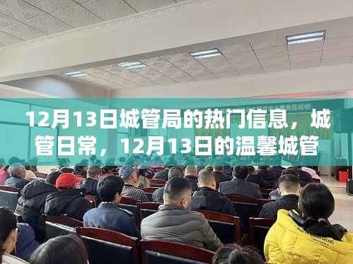 12月13日城管局日常，溫馨時(shí)光下的城市守護(hù)者動(dòng)態(tài)