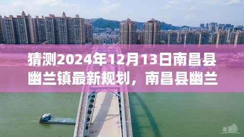南昌縣幽蘭鎮(zhèn)未來藍圖揭秘，共繪變革與夢想的新篇章，明日輝煌展望2024年12月13日最新規(guī)劃