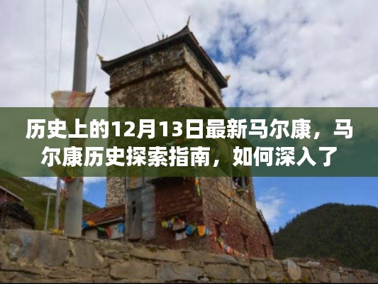 歷史上的12月13日，馬爾康深度探索指南與探索最新歷史資訊
