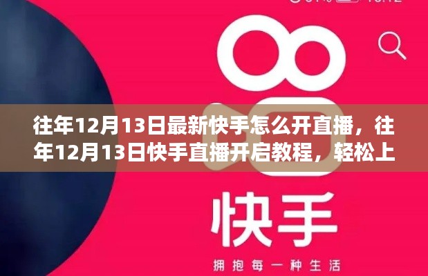 往年12月13日快手直播開啟教程，輕松掌握直播功能