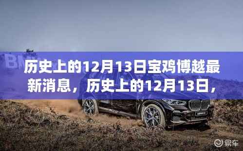 歷史上的12月13日，寶雞博越之旅的心靈探尋與最新消息速遞