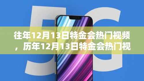 歷年特金會(huì)熱門視頻回顧與深度解析，聚焦要點(diǎn)聚焦精彩瞬間