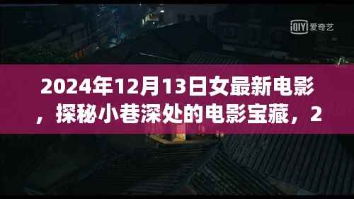 探秘小巷深處的寶藏，最新女性電影奇遇——2024年12月13日影評(píng)分享