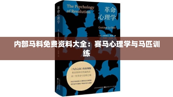 內(nèi)部馬料免費資料大全：賽馬心理學(xué)與馬匹訓(xùn)練