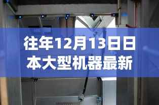 日本大型機(jī)器最新動(dòng)態(tài)與溫馨日常，奇遇與陪伴的往日新夢(mèng)