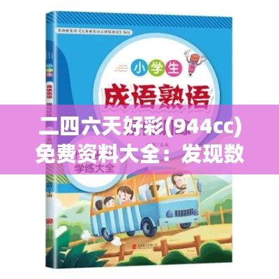 二四六天好彩(944cc)免費資料大全：發(fā)現(xiàn)數(shù)字背后的致富密碼