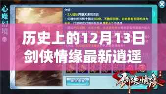 劍俠情緣最新逍遙加點(diǎn)策略解析，歷史上的12月13日加點(diǎn)指南