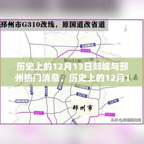 歷史上的12月13日郯城與邳州熱門消息深度解析