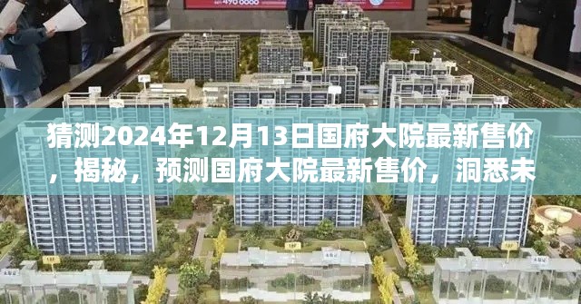 揭秘預(yù)測(cè)，國(guó)府大院未來售價(jià)揭曉與房地產(chǎn)趨勢(shì)洞悉（預(yù)測(cè)至2024年）