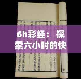 6h彩經(jīng)： 探索六小時的快速彩經(jīng)秘訣