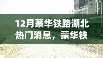 蒙華鐵路湖北新動態(tài)揭秘，十二月熱門消息背后的故事