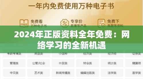 2024年正版資料全年免費：網(wǎng)絡(luò)學(xué)習(xí)的全新機遇